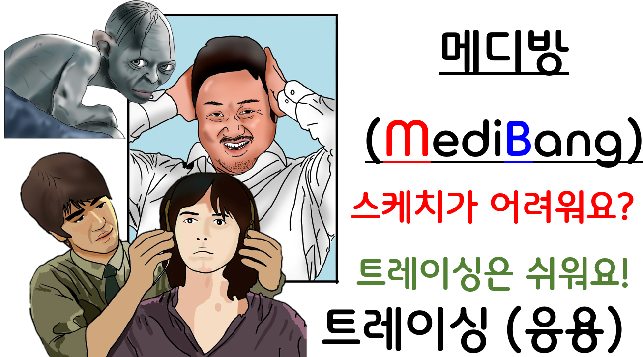 범쌤의 메디방-트레이싱(응용)-인물